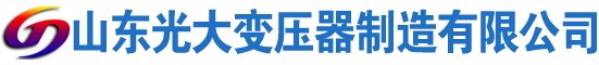 漳平光大油浸式变压器厂